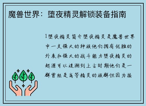 魔兽世界：堕夜精灵解锁装备指南