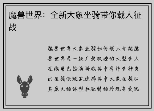 魔兽世界：全新大象坐骑带你载人征战