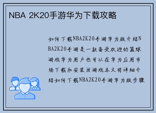 NBA 2K20手游华为下载攻略