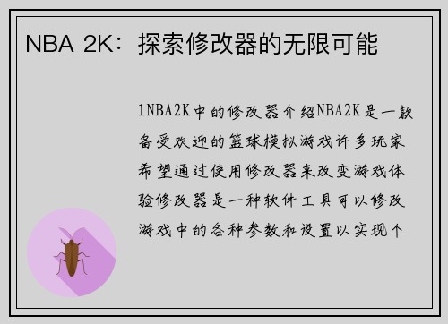 NBA 2K：探索修改器的无限可能