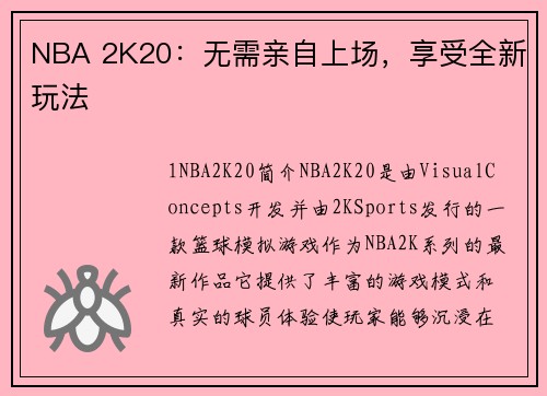 NBA 2K20：无需亲自上场，享受全新玩法