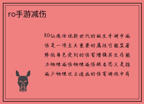 ro手游减伤