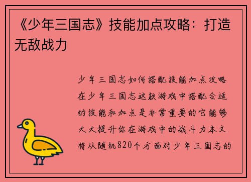 《少年三国志》技能加点攻略：打造无敌战力