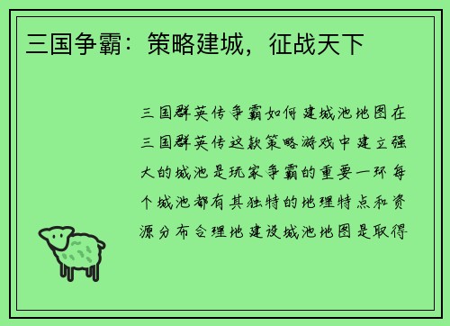 三国争霸：策略建城，征战天下