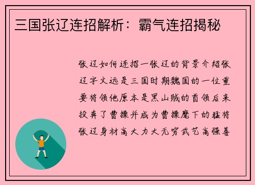 三国张辽连招解析：霸气连招揭秘