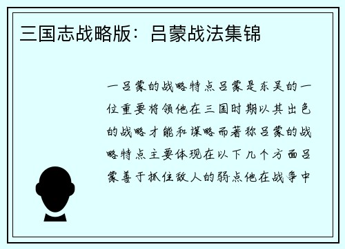 三国志战略版：吕蒙战法集锦