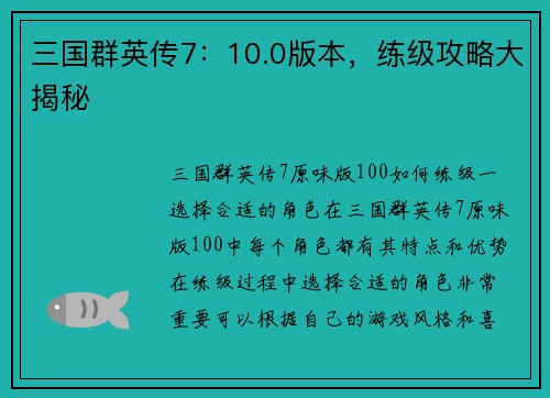 三国群英传7：10.0版本，练级攻略大揭秘