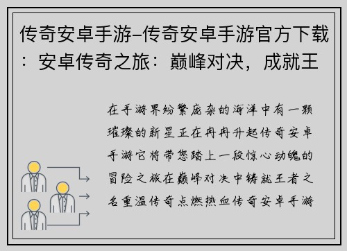 传奇安卓手游-传奇安卓手游官方下载：安卓传奇之旅：巅峰对决，成就王者