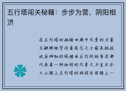 五行塔闯关秘籍：步步为营，阴阳相济