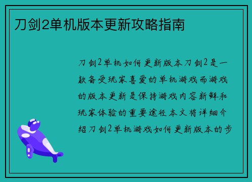 刀剑2单机版本更新攻略指南