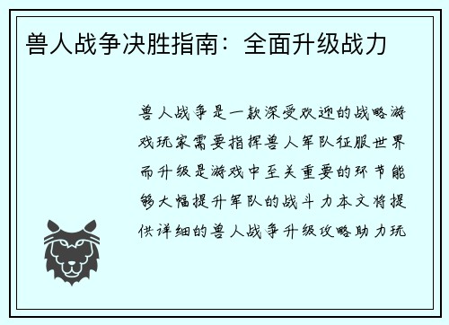 兽人战争决胜指南：全面升级战力