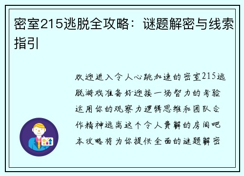 密室215逃脱全攻略：谜题解密与线索指引