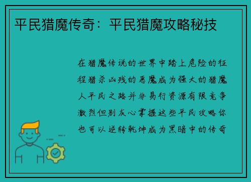 平民猎魔传奇：平民猎魔攻略秘技