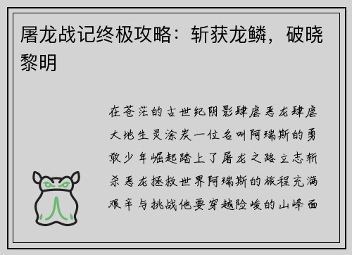 屠龙战记终极攻略：斩获龙鳞，破晓黎明