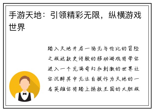 手游天地：引领精彩无限，纵横游戏世界