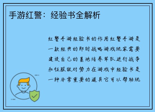手游红警：经验书全解析