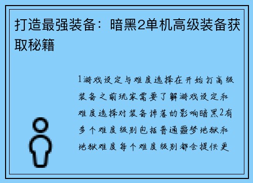 打造最强装备：暗黑2单机高级装备获取秘籍