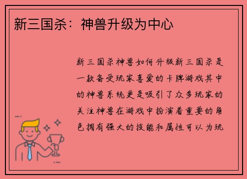 新三国杀：神兽升级为中心
