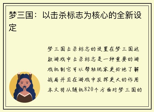 梦三国：以击杀标志为核心的全新设定